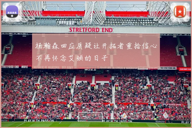 杨瀚森回应质疑让开拓者重拾信心不再怀念艾顿的日子
