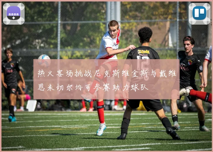 热火客场挑战尼克斯维金斯与戴维恩米切尔均可参赛助力球队