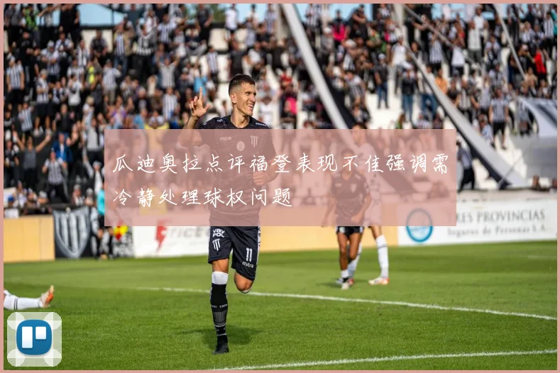 瓜迪奥拉点评福登表现不佳强调需冷静处理球权问题