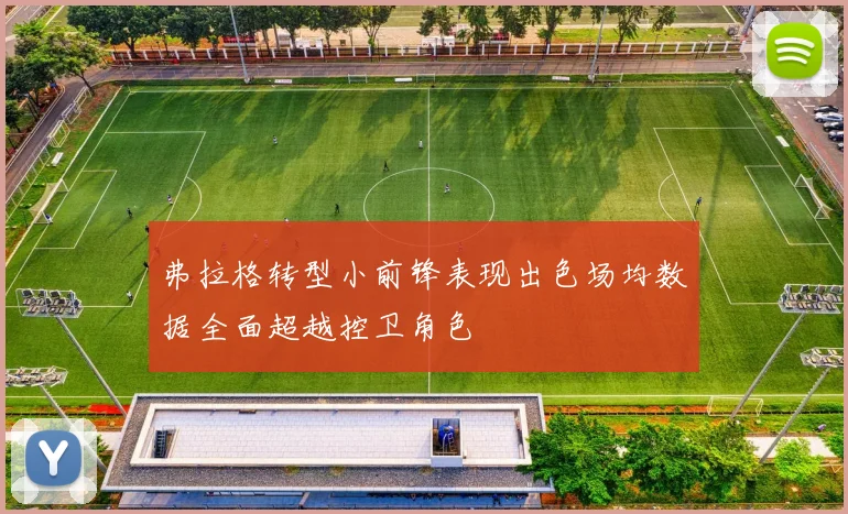 弗拉格转型小前锋表现出色场均数据全面超越控卫角色