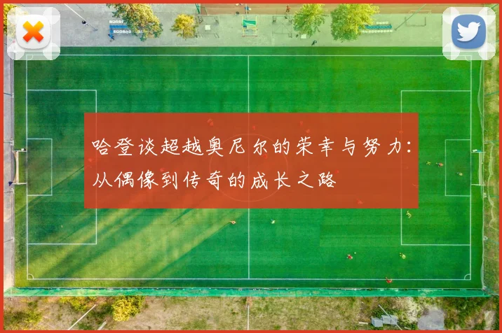 哈登谈超越奥尼尔的荣幸与努力：从偶像到传奇的成长之路
