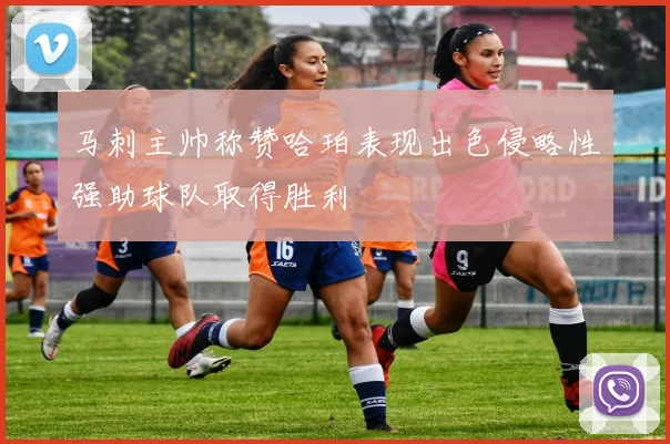 马刺主帅称赞哈珀表现出色侵略性强助球队取得胜利