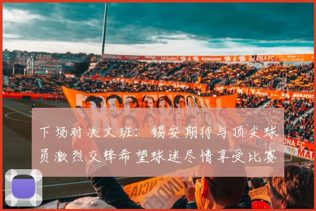下场对决文班：锡安期待与顶尖球员激烈交锋希望球迷尽情享受比赛乐趣